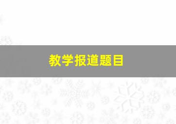 教学报道题目