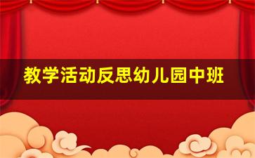 教学活动反思幼儿园中班