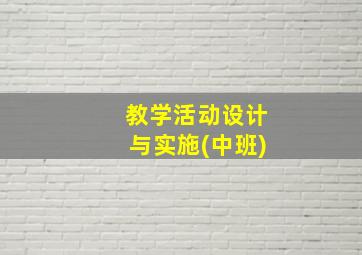 教学活动设计与实施(中班)