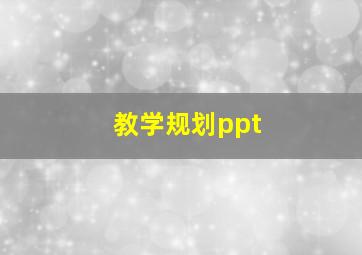 教学规划ppt