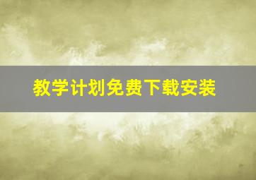 教学计划免费下载安装