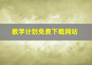 教学计划免费下载网站