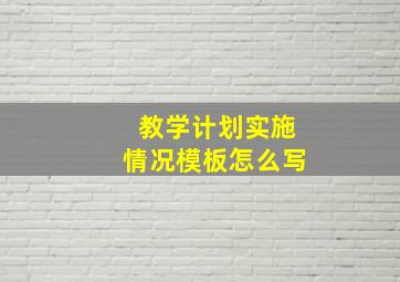 教学计划实施情况模板怎么写