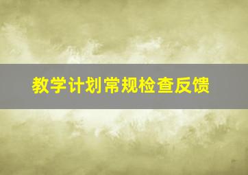 教学计划常规检查反馈