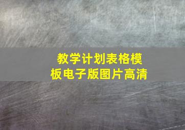 教学计划表格模板电子版图片高清