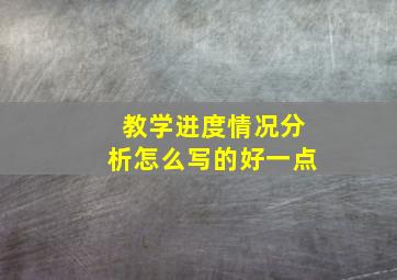 教学进度情况分析怎么写的好一点