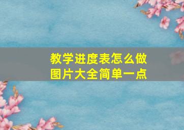 教学进度表怎么做图片大全简单一点