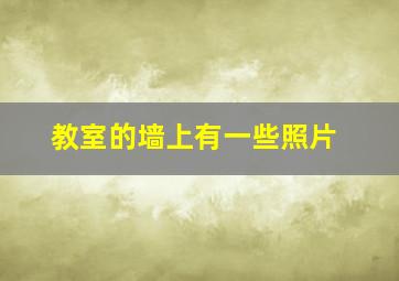 教室的墙上有一些照片