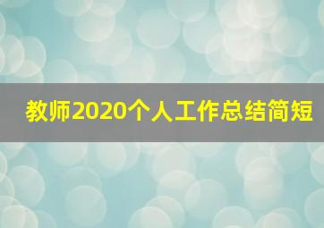 教师2020个人工作总结简短