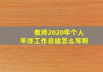 教师2020年个人年终工作总结怎么写啊