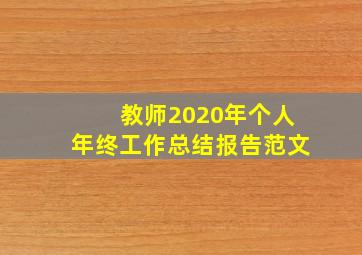 教师2020年个人年终工作总结报告范文