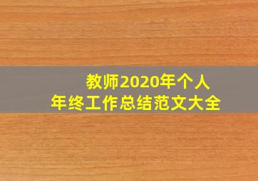 教师2020年个人年终工作总结范文大全