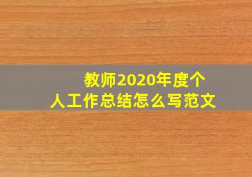 教师2020年度个人工作总结怎么写范文