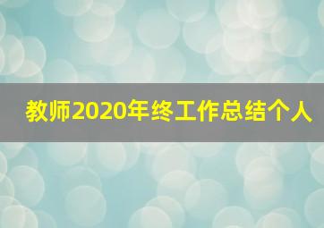 教师2020年终工作总结个人