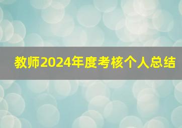 教师2024年度考核个人总结