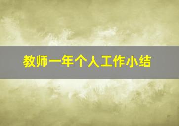 教师一年个人工作小结