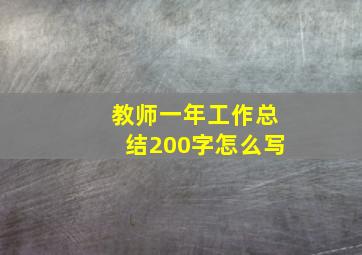 教师一年工作总结200字怎么写