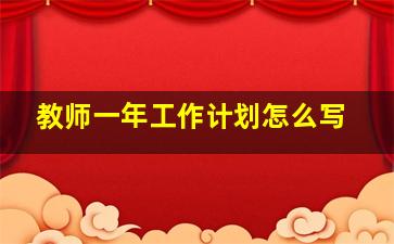 教师一年工作计划怎么写