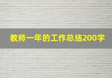 教师一年的工作总结200字