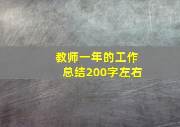 教师一年的工作总结200字左右