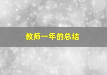 教师一年的总结