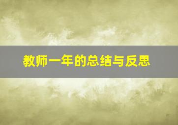 教师一年的总结与反思