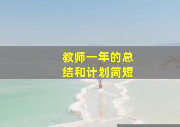 教师一年的总结和计划简短