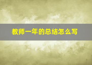 教师一年的总结怎么写