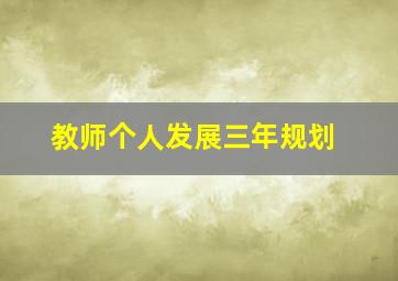 教师个人发展三年规划