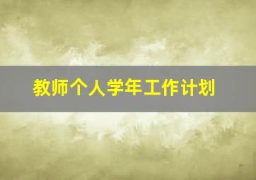 教师个人学年工作计划