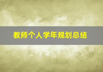 教师个人学年规划总结