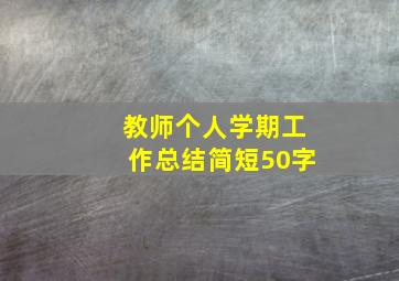 教师个人学期工作总结简短50字