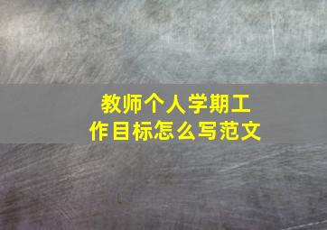 教师个人学期工作目标怎么写范文