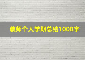 教师个人学期总结1000字