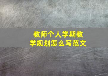 教师个人学期教学规划怎么写范文