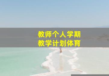 教师个人学期教学计划体育