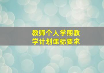 教师个人学期教学计划课标要求