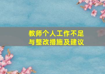 教师个人工作不足与整改措施及建议