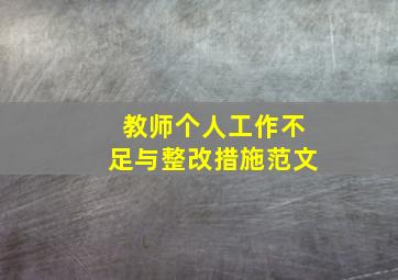 教师个人工作不足与整改措施范文