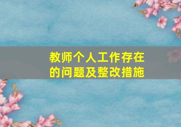 教师个人工作存在的问题及整改措施