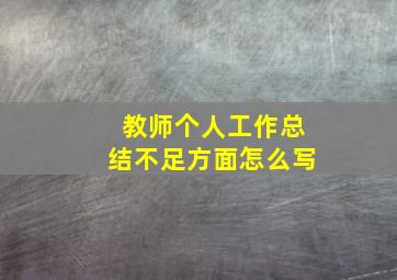 教师个人工作总结不足方面怎么写