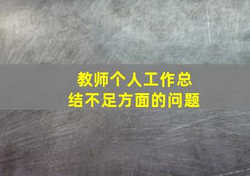 教师个人工作总结不足方面的问题