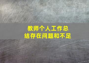 教师个人工作总结存在问题和不足