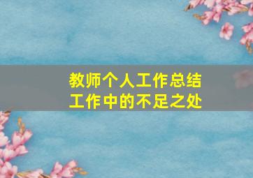 教师个人工作总结工作中的不足之处