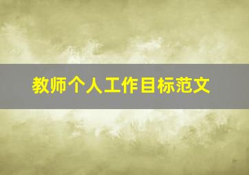 教师个人工作目标范文