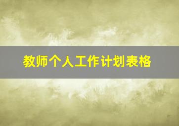 教师个人工作计划表格