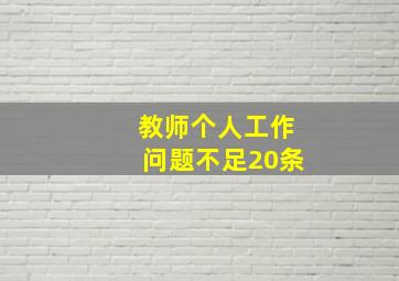 教师个人工作问题不足20条