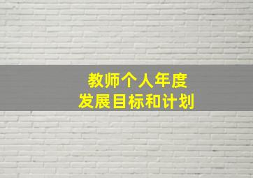 教师个人年度发展目标和计划