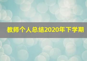 教师个人总结2020年下学期