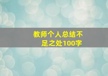 教师个人总结不足之处100字